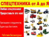 Продается бизнес по аренде спецтехники. Продам/Куплю бизнес - Покупка/Продажа