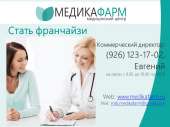 Продается готовый медицинский бизнес от Медикафарм.. Продам/Куплю бизнес - Покупка/Продажа