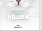 Продается красочная энциклопедия от Роял Канин Про Кошек. Продам/Куплю бизнес - Покупка/Продажа