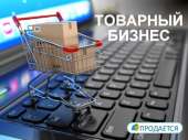 Продается товарный бизнес. Продам/Куплю бизнес - Покупка/Продажа