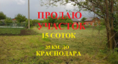 Продается участок 15 соток