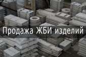 Продажа ЖБИ изделий. Железобетонные изделия Харьков. Строительные товары - Покупка/Продажа