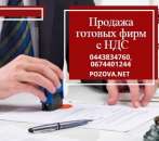 Продажа ООО с НДС в Киеве. Готовые фирмы под ключ.. Продам/Куплю бизнес - Покупка/Продажа