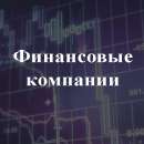 Продажа готовых финансовых компаний в Украине.. Услуги для бизнеса - Услуги