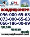 Продажа кондиционеров с Установкой Коцюбинское Святопетровское Гатне Крюковщина Белогородка