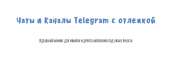 Продажа чатов / групп и каналов телеграм с отлежкой / отлегой от 6 месяцев. Высокое качесвто, большой выбор. Купить чат с отлег. Продам/Куплю бизнес - Покупка/Продажа