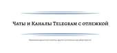 Продажа чатов / групп и каналов телеграм с отлежкой / отлегой от 6 месяцев. Высокое качесвто, большой выбор. Купить чат с отлег. Продам/Куплю бизнес - Покупка/Продажа