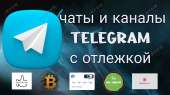 Продажа чатов / групп и каналов телеграм с отлежкой / отлегой от 6 месяцев. Высокое качесвто, большой выбор. Купить чат с отлег. Полиграфия, реклама - Услуги