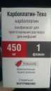 Продам Карбоплатин 450мг, Teva. Красота и здоровье - Покупка/Продажа