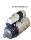 Продам Стартер СТ-16М для дизельных двигателей. Запчасти, аксессуары - Авто. Мото. Транспорт