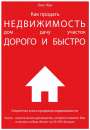 Продам книгу "Как продать недвижимость быстро". Книги, журналы - Покупка/Продажа