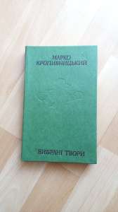 Продам книгу Марко Кропивницький "Вибрані твори"1977р. - изображение 1