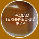 Продам куриный жир технический