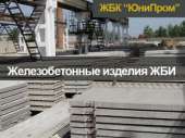 Перейти к объявлению: Продам плиты дорожные, перекрытия, лотки, кольца и другие ЖБИ в Харькове