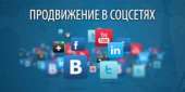 Продвижение Вашего бизнеса в соцсетях. Прочие услуги - Услуги