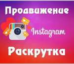 Продвижение в Инстаграм ,Раскрутка страниц,накрутка