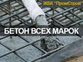 Производитель бетона Харьков, доставка. Строительные товары - Покупка/Продажа