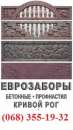 Производство еврозаборов, бетонных колец, изделий из металла. Строительные товары - Покупка/Продажа