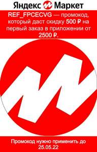 Промокод ref_fpcecvg Яндекс Маркет - изображение 1