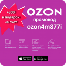 Промокод Озон - ozon4m877i 300 баллов. Продам/Куплю бизнес - Покупка/Продажа