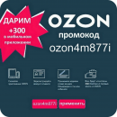 Перейти к объявлению: Промокод Озон - ozon4m877i 300 баллов