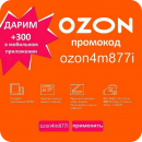 Промокод Озон ozon4m877i акция скидка в Ozon. Продам/Куплю бизнес - Покупка/Продажа