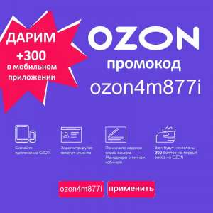 Промокод Озон ozon4m877i акция скидка в Ozon - изображение 1