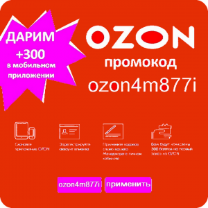 Промокод Озон ozon4m877i акция скидка в Ozon - изображение 1