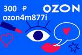 Перейти к объявлению: Промокод Озон ozon4m877i акция скидка в Ozon