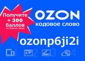 Промокод менеджера Озон - ozonp6ji2i 300 баллов. Продам/Куплю бизнес - Покупка/Продажа