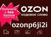 Перейти к объявлению: Промокод менеджера Озон - ozonp6ji2i 300 баллов