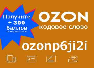 Промокод менеджера Озон - ozonp6ji2i 300 баллов - изображение 1
