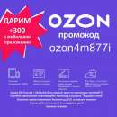 Промокод на скидку в Озон. Продам/Куплю бизнес - Покупка/Продажа