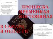 Прописка в Самаре временная и постоянная.. Продам/Куплю бизнес - Покупка/Продажа