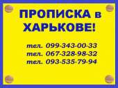 Перейти к объявлению: Прописка (регистрация места жительства) в Харькове