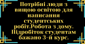 Пропонуємо роботу з дому, вимоги: Вища освіта, вміння писати курсові, дипломні, реферати. другие сферы занятий - Работа