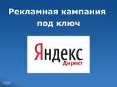 Професионально и эффективно настроим рекламную компаню в Яндекс Директ. Полиграфия, реклама - Услуги