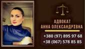 Профессиональная консультация адвоката в Киеве.