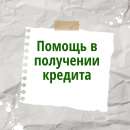 Профессиональная помощь в получении Кредита. От компании Gan Kreek Group. Финансовые - Услуги