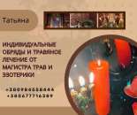 Профессиональная помощь травницы и мага в Киеве.
