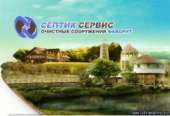 Профессиональная установка септиков