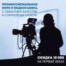 Профессиональная фото и видеосъемка.
