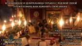 Профессиональная ясновидящая и маг Киев.