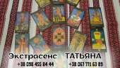 Профессиональное гадание в Киеве.