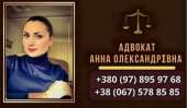 Профессиональный Адвокат в Киеве.