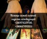 Профессиональный таролог Черновцы. Самая сильная гадалка..