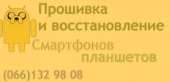 Прошивка и восстановление смартфонов и планшетов. Интернет и компьютеры - Услуги