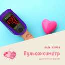 Пульсоксиметр немецкий бренд. Красота и здоровье - Покупка/Продажа