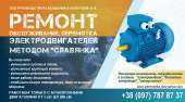 РЕМОНТ обслуживания и перемотка ЭЛЕКТРОДВИГАТЕЛЕЙ методом "СЛАВЯНКА".. Автоуслуги - Авто. Мото. Транспорт