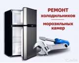 РЕМОНТ холодильников в Киеве. Бытовой ремонт - Услуги